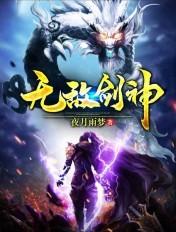 无敌剑神 无敌剑神